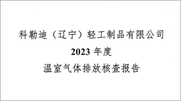 溫室氣體排放核查報告